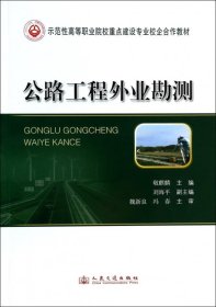 【正版书籍】公路工程外业勘测
