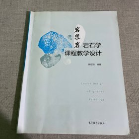 岩浆岩岩石学课程教学设计