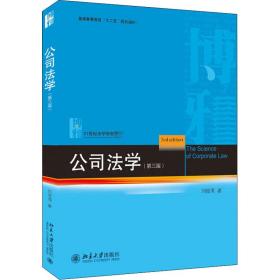 新华正版 公司法学(第3版) 刘俊海 9787301316184 北京大学出版社 2020-09-01