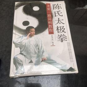 陈氏太极拳老架一路简明教程