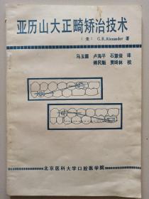 亞歷山大正畸矯治技術