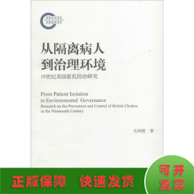 从隔离病人到治理环境 19世纪英国霍乱防治研究