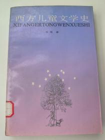 西方儿童文学史