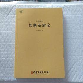 伤寒杂病论