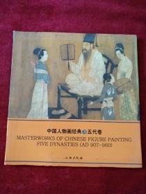 中国人物画经典   五代卷 中英对照      书品如图