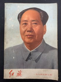 红旗 1974年 第7期总第275期 中国共产党是全中国人民领导的核心 杂志