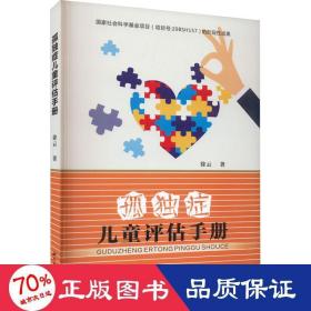 新华正版 孤独症儿童评估手册 徐云 9787560449999 西北大学出版社