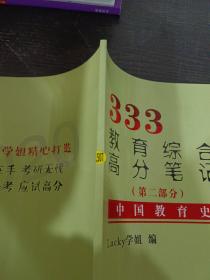 333教育综合高分笔记第二部分，中国教育史