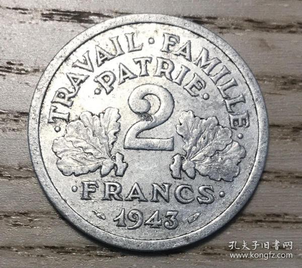 1943年法國維希政府2法郎大硬幣（鄙視賣假幣的）