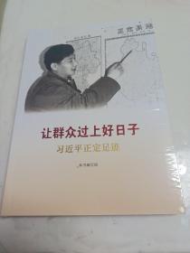 让群众过上好日子