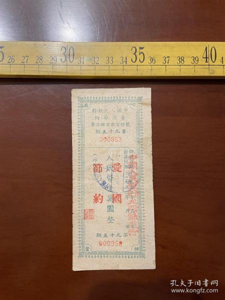 1952年，中国人民银行爱国节约双保有奖定储存单，第九十五期，盖＂中国人