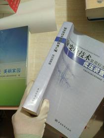 输变电技术常用标准汇编（低压装置卷）
