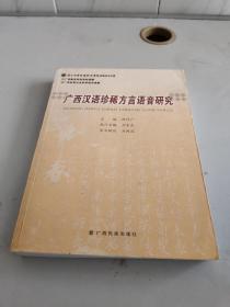 广西汉语珍稀方言语音研究