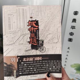 城市主题：寻找老北京城