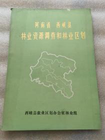 河南省西峡县林业资源调查和林业区划
