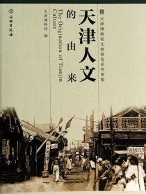 天津人文的由来/天津博物馆文物展览系列图集 9787501038916 岳宏 文物