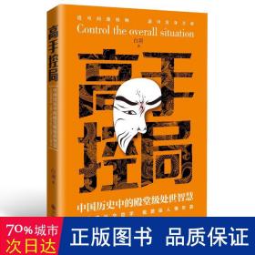 抖音同款高手控局书正版成就卓越中国历史中的殿堂级处世智慧进可鼎权柄退可安身立命博弈思维为人处世职场商业书籍