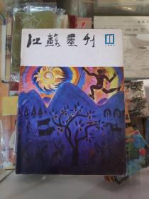 江苏画刊(1985 11)