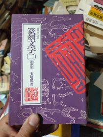 日文原版 篆刻文字 二 汉印篆。