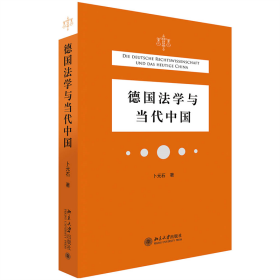 德国法学与当代中国 北京大学出版社 9787301322246 卜元石