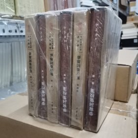 梦窗词集校笺（典藏本·全6册·中国古典文学基本丛书）