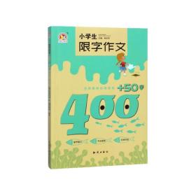 小学生限字作文400+50字/手把手作文