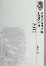 【正版新书】 人类学年刊:20 色音   中国社会科学出版社