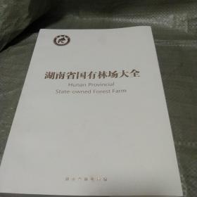 湖南省国有林场大全 2019