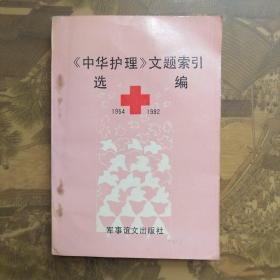 《中华护理》文题索引选编（1954-1992）