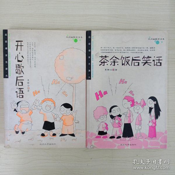 民间幽默 笑话 集:茶余饭后 笑话 开心歇后语(2册合售)
