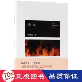 地火/劉紹棠的作品 中國現當代文學 劉紹棠 新華正版