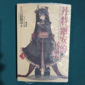 丹特丽安的书架 03