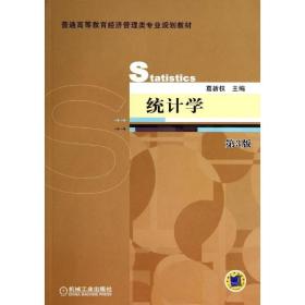 新华正版 统计学(第3版)/葛新权 葛新权 9787111462873 机械工业出版社 2014-07-01