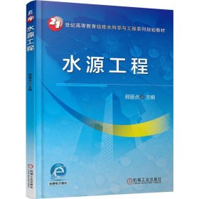水源工程 9787111521655 邢丽贞 机械工业出版社