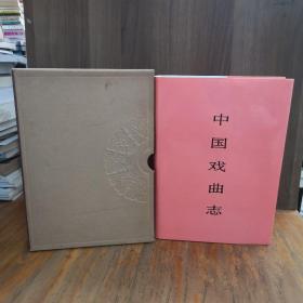 中国戏曲志 【湖北卷】原盒