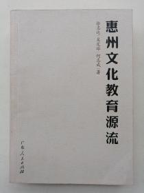 惠州古代文化教育源流（2008年1版1印）徐志达、吴定球 著广东人民出版社9787218059105