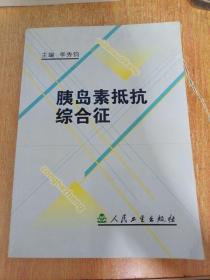 胰岛素抵抗综合征