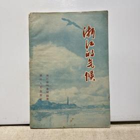 浙江的气候 1959一版一印