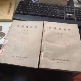 1980年南京大学地理系教授林承坤《河流地貌学》上中册 两本合卖