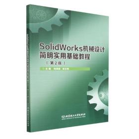 SolidWorks机械设计简明实用基础教程(第2版) 普通图书/童书 刘鸿莉,宋丕伟 北京理工大学出版 9787576309034