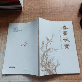 春華秋實——包公三十代嫡孫包勝利個人作品集