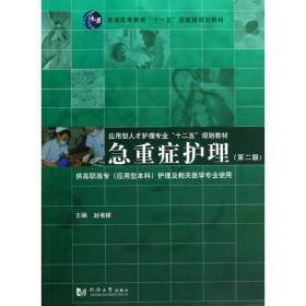急重症护理(第2版)刘书祥同济大学出版社