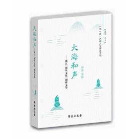 大海和声--浙江海丝文化调研文集