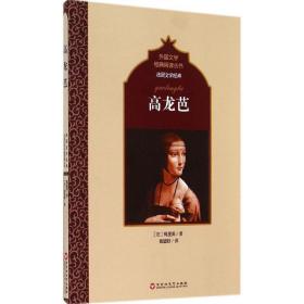 高龍芭 外國現當代文學 梅里美 新華正版