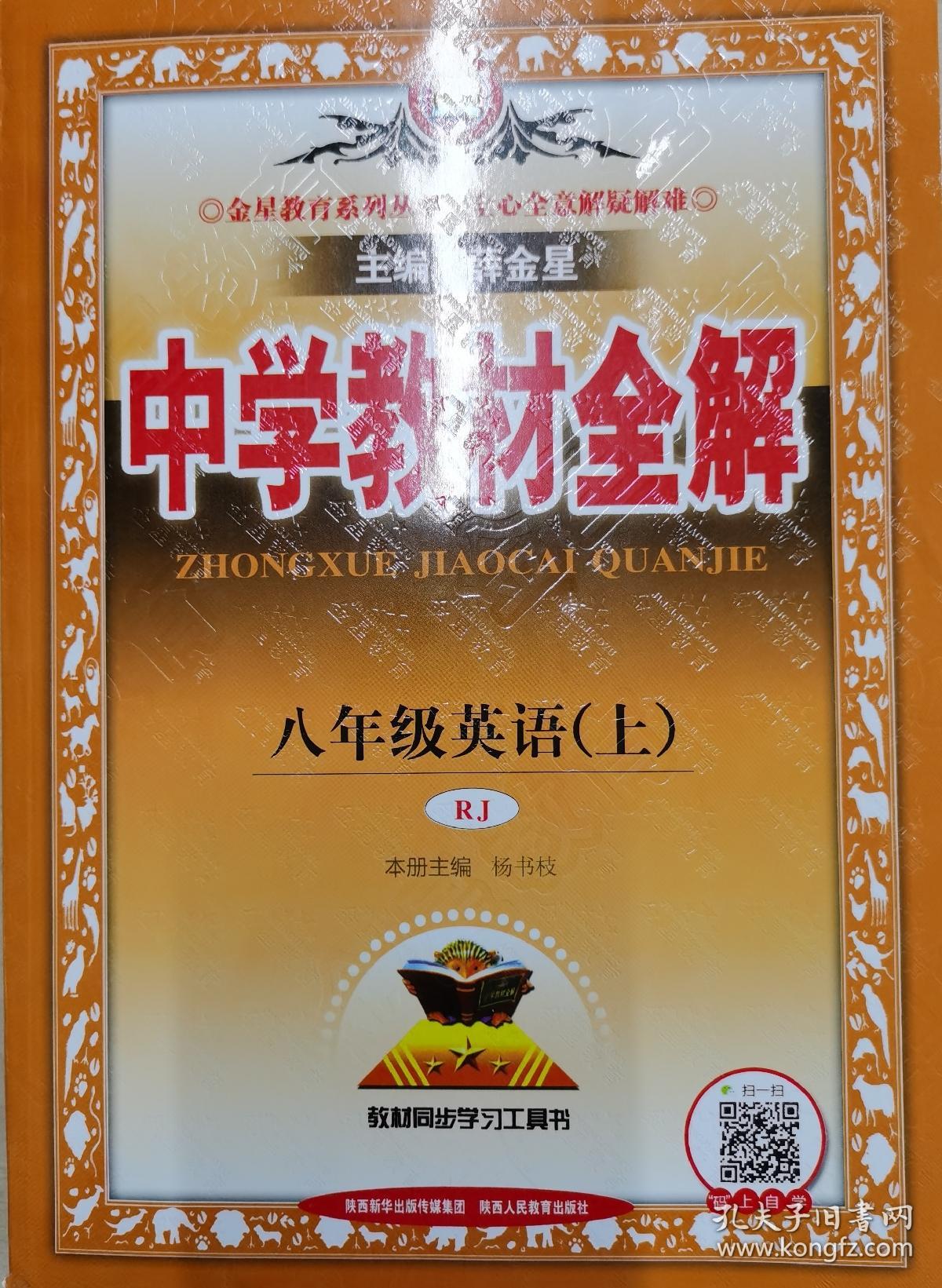中学教材全解 八年级英语上(r亅)