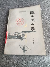 南京文化丛书，微山湖人家
