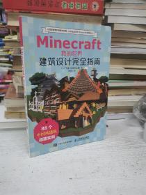 Minecraft我的世界 建筑设计完全指南