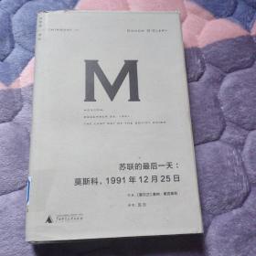 苏联的最后一天：莫斯科，1991年12 月25日