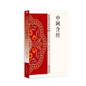中国佛学经典宝藏:中阿含经