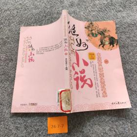 中国古典文学巧妙书系